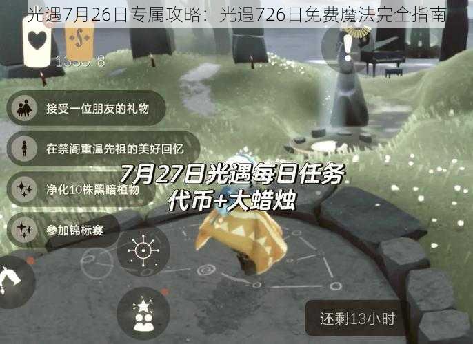 光遇7月26日专属攻略：光遇726日免费魔法完全指南