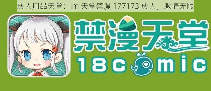 成人用品天堂：jm 天堂禁漫 177173 成人，激情无限