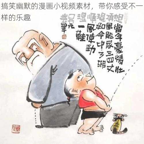 搞笑幽默的漫画小视频素材，带你感受不一样的乐趣