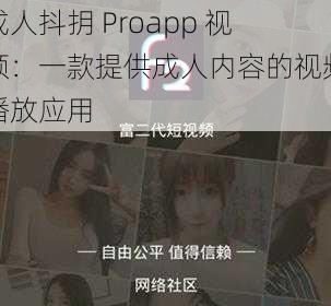 成人抖抈 Proapp 视频：一款提供成人内容的视频播放应用