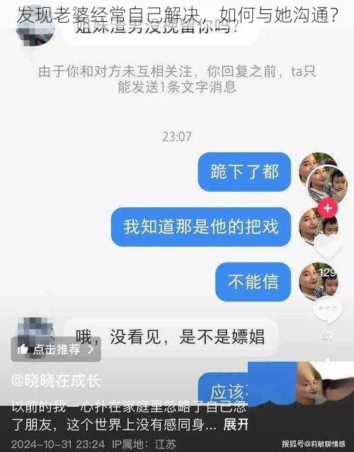 发现老婆经常自己解决，如何与她沟通？