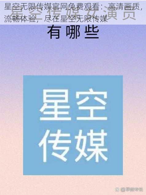 星空无限传媒官网免费观看：高清画质，流畅体验，尽在星空无限传媒