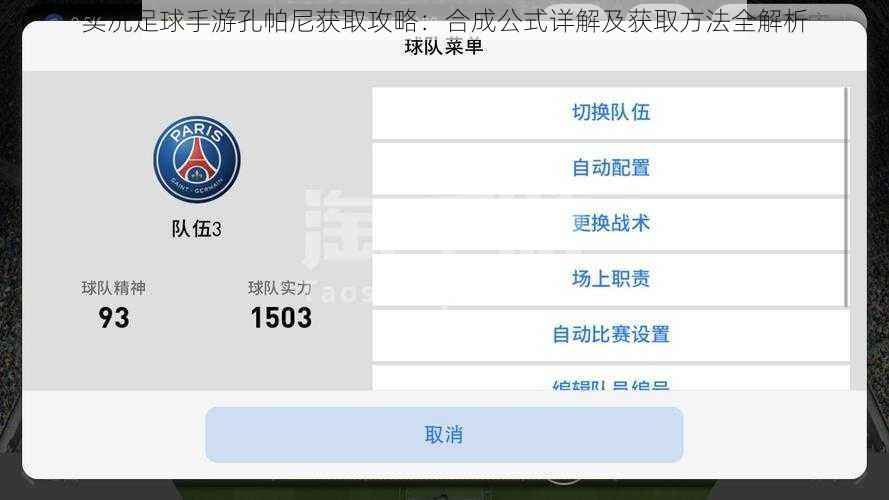 实况足球手游孔帕尼获取攻略：合成公式详解及获取方法全解析