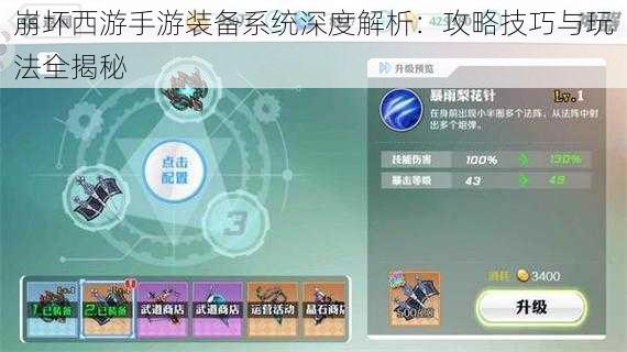 崩坏西游手游装备系统深度解析：攻略技巧与玩法全揭秘