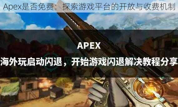 Apex是否免费：探索游戏平台的开放与收费机制