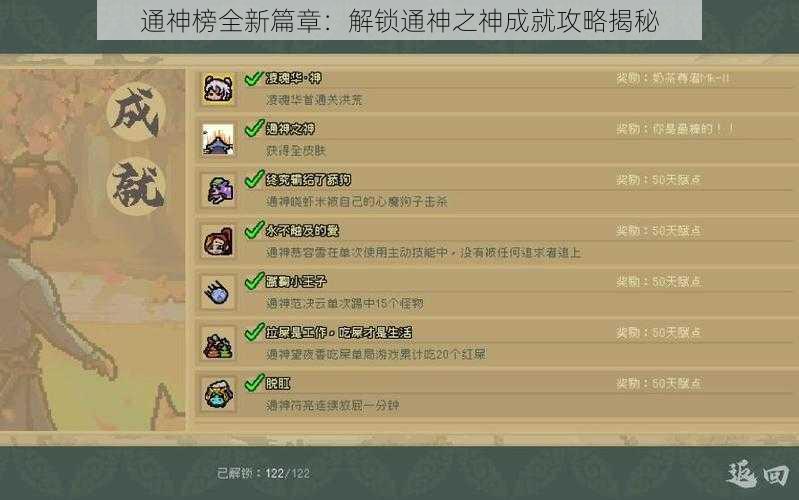 通神榜全新篇章：解锁通神之神成就攻略揭秘