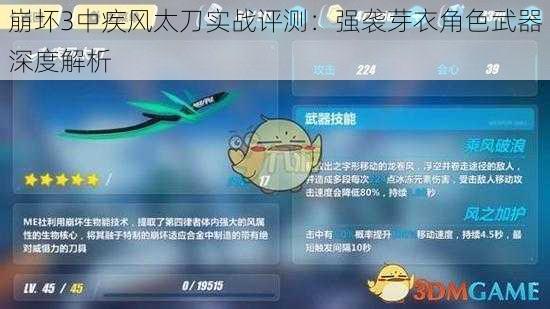 崩坏3中疾风太刀实战评测：强袭芽衣角色武器深度解析