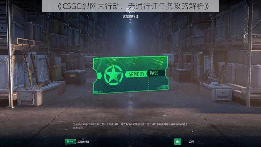 《CSGO裂网大行动：无通行证任务攻略解析》