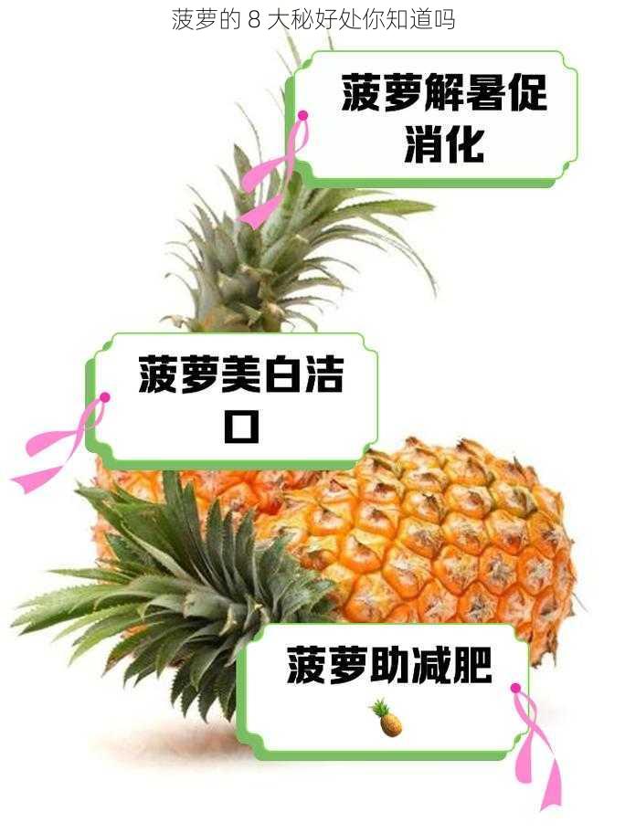 菠萝的 8 大秘好处你知道吗