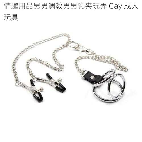 情趣用品男男调教男男乳夹玩弄 Gay 成人玩具