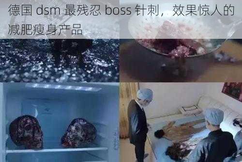 德国 dsm 最残忍 boss 针刺，效果惊人的减肥瘦身产品