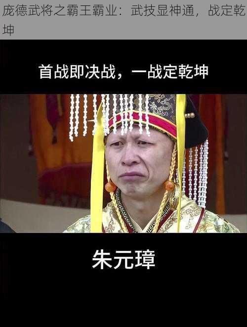 庞德武将之霸王霸业：武技显神通，战定乾坤