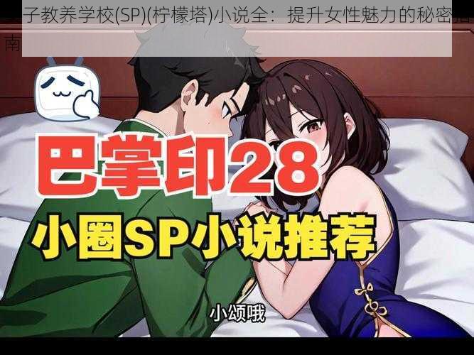 女子教养学校(SP)(柠檬塔)小说全：提升女性魅力的秘密指南