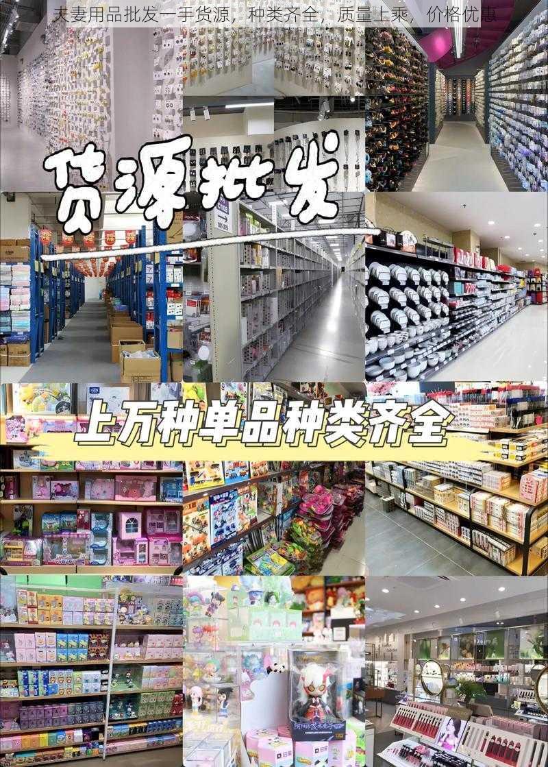 夫妻用品批发一手货源，种类齐全，质量上乘，价格优惠