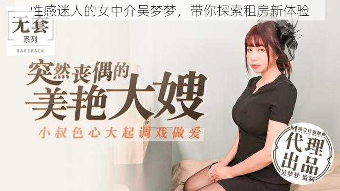 性感迷人的女中介吴梦梦，带你探索租房新体验