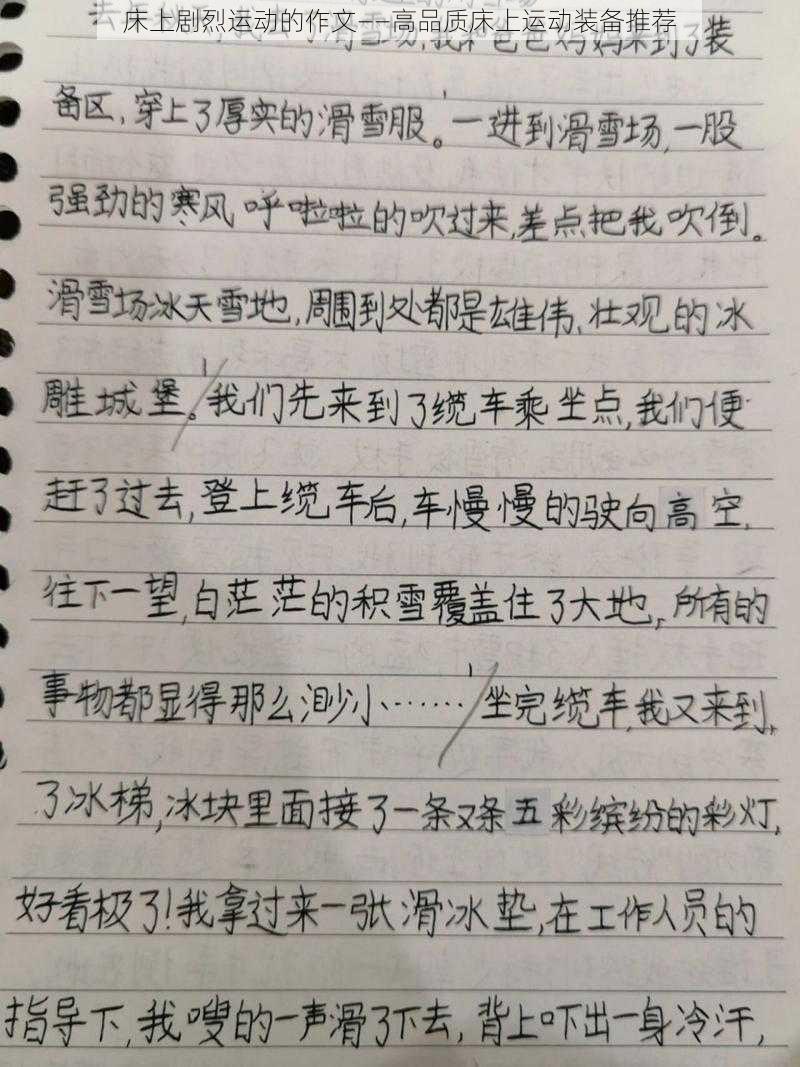 床上剧烈运动的作文——高品质床上运动装备推荐