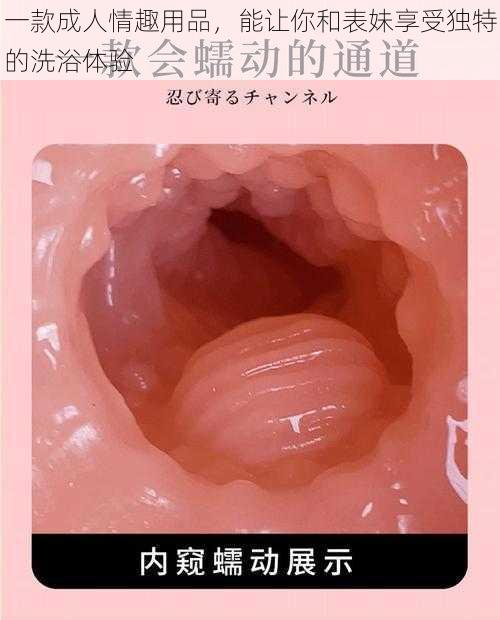 一款成人情趣用品，能让你和表妹享受独特的洗浴体验