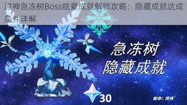 原神急冻树Boss眩晕成就解锁攻略：隐藏成就达成条件详解