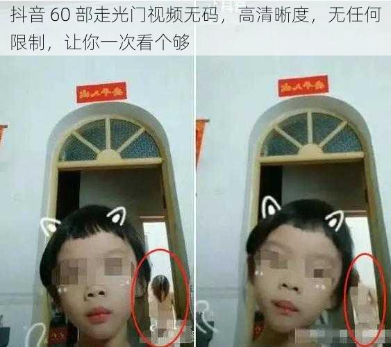 抖音 60 部走光门视频无码，高清晰度，无任何限制，让你一次看个够