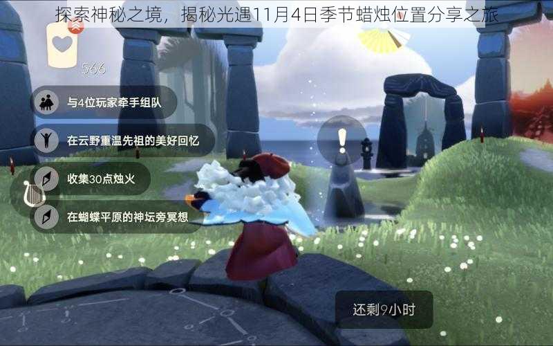 探索神秘之境，揭秘光遇11月4日季节蜡烛位置分享之旅