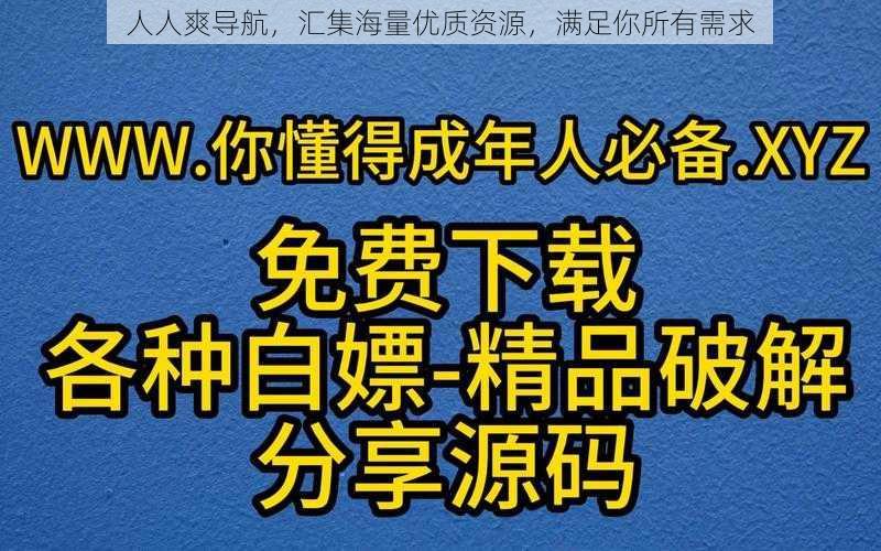 人人爽导航，汇集海量优质资源，满足你所有需求