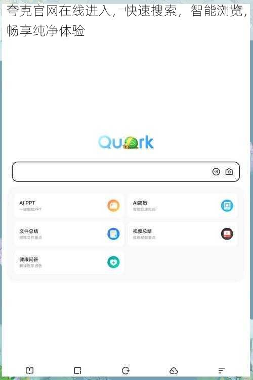 夸克官网在线进入，快速搜索，智能浏览，畅享纯净体验