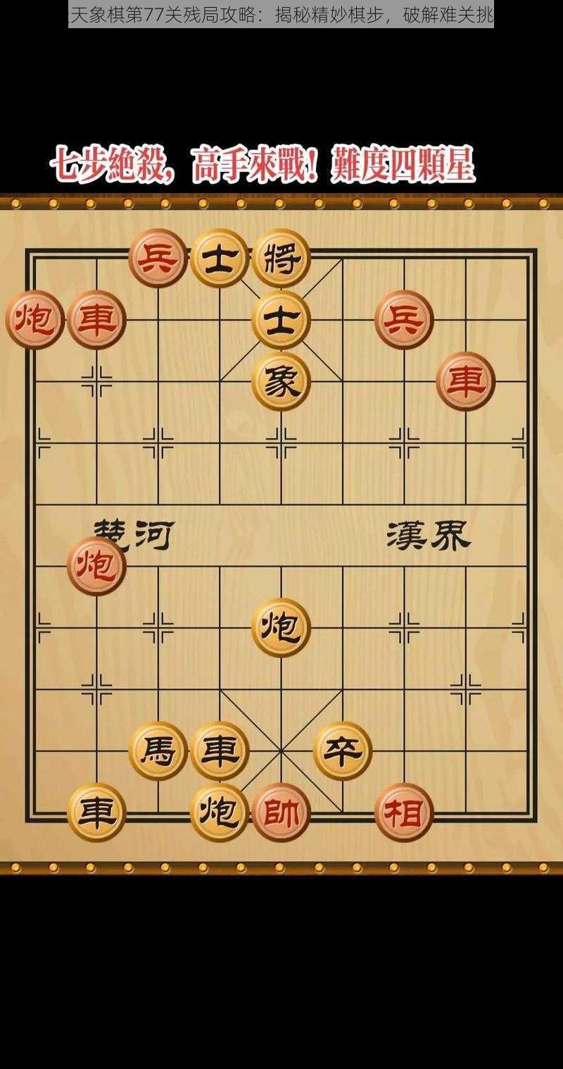 天天象棋第77关残局攻略：揭秘精妙棋步，破解难关挑战