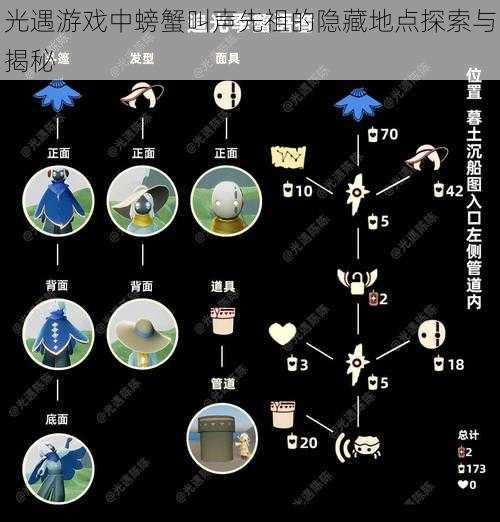 光遇游戏中螃蟹叫声先祖的隐藏地点探索与揭秘