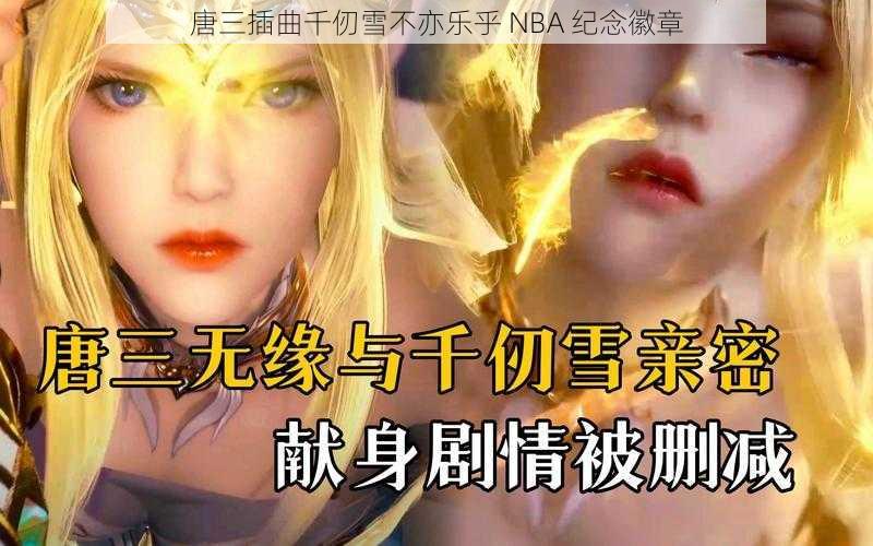 唐三插曲千仞雪不亦乐乎 NBA 纪念徽章