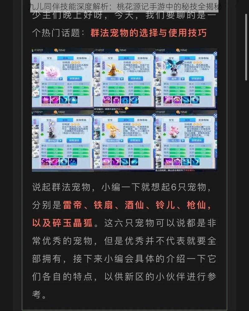 九儿同伴技能深度解析：桃花源记手游中的秘技全揭秘