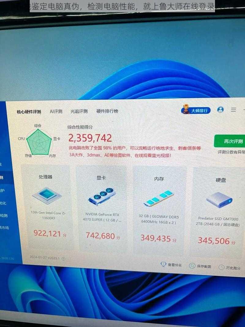 在线鉴定电脑真伪，检测电脑性能，就上鲁大师在线登录入口