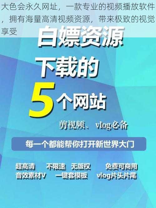 大色会永久网址，一款专业的视频播放软件，拥有海量高清视频资源，带来极致的视觉享受