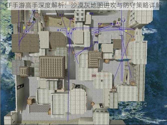 CF手游高手深度解析：沙漠灰地图进攻与防守策略详解