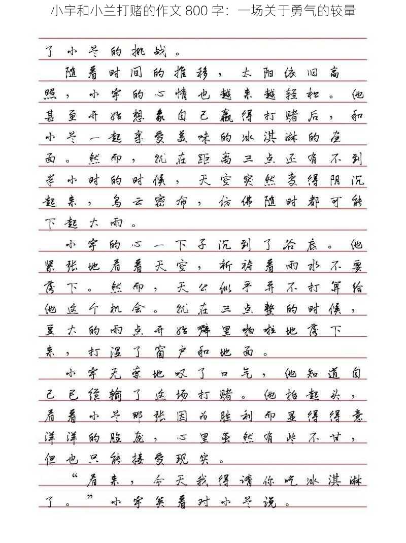 小宇和小兰打赌的作文 800 字：一场关于勇气的较量