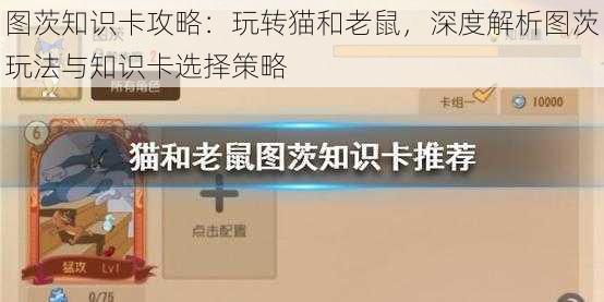 图茨知识卡攻略：玩转猫和老鼠，深度解析图茨玩法与知识卡选择策略