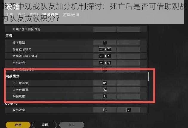 吃鸡中观战队友加分机制探讨：死亡后是否可借助观战为队友贡献积分？