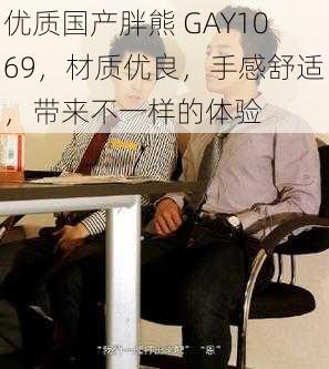 优质国产胖熊 GAY1069，材质优良，手感舒适，带来不一样的体验