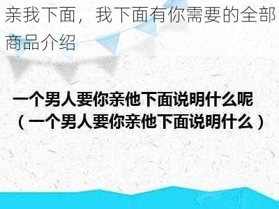 亲我下面，我下面有你需要的全部商品介绍