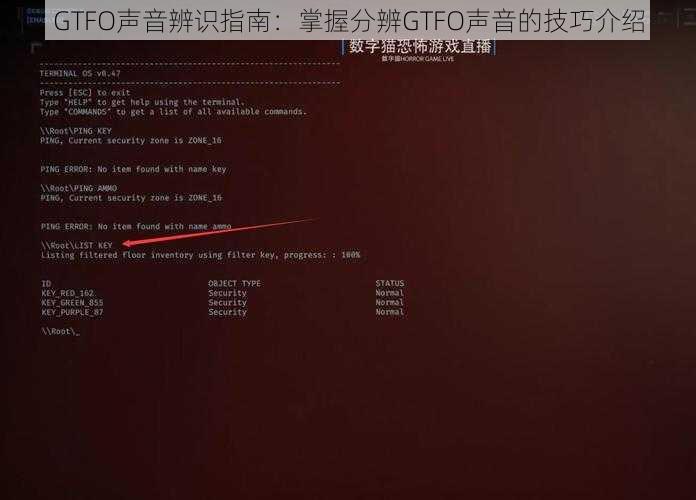 GTFO声音辨识指南：掌握分辨GTFO声音的技巧介绍