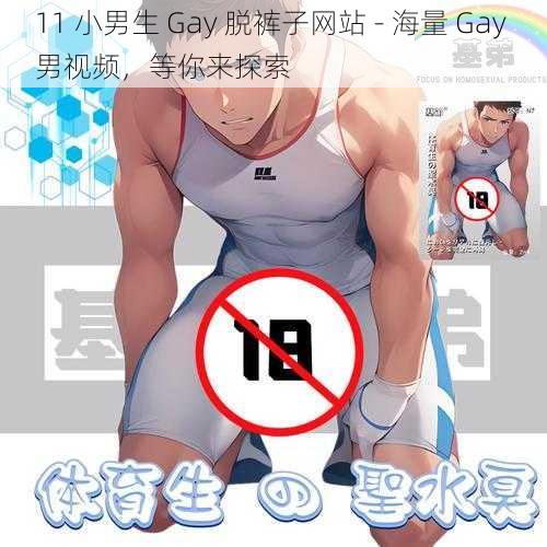 11 小男生 Gay 脱裤子网站 - 海量 Gay 男视频，等你来探索