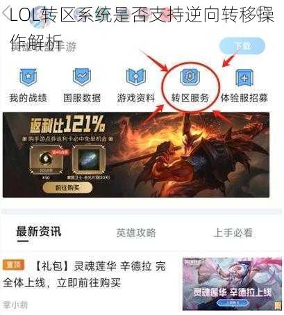 LOL转区系统是否支持逆向转移操作解析