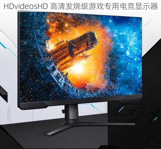 HDvideosHD 高清发烧级游戏专用电竞显示器