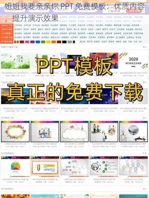 姐姐我要亲亲你 PPT 免费模板：优质内容，提升演示效果