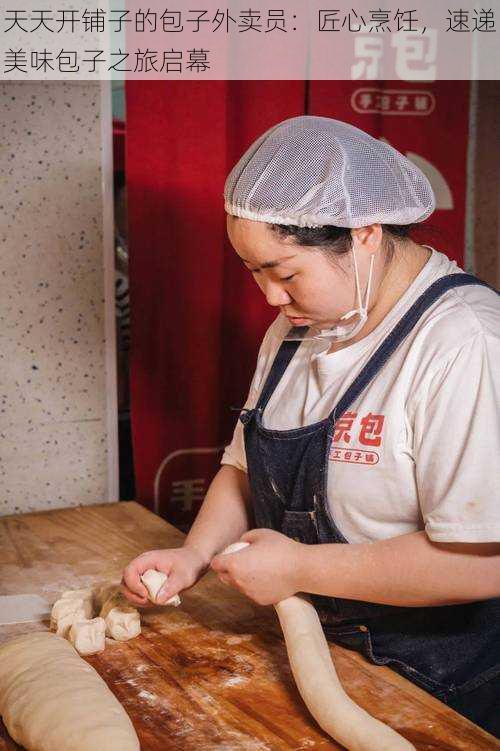 天天开铺子的包子外卖员：匠心烹饪，速递美味包子之旅启幕