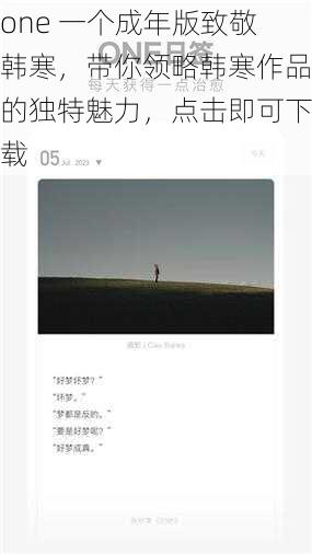 one 一个成年版致敬韩寒，带你领略韩寒作品的独特魅力，点击即可下载