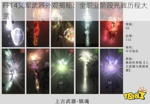 FF14义军武器外观揭秘：全职业阶段光辉历程大赏