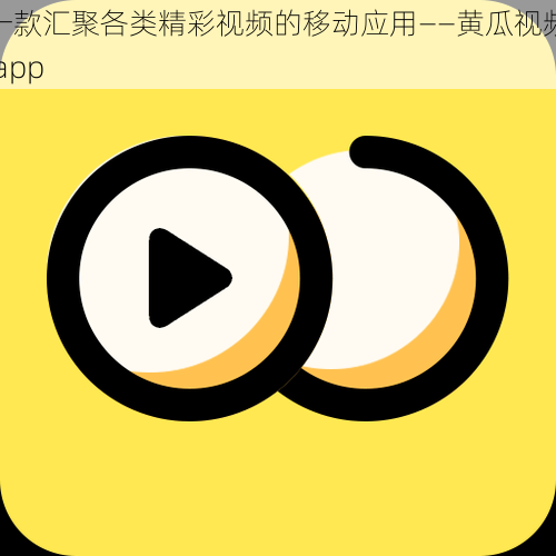 一款汇聚各类精彩视频的移动应用——黄瓜视频 app