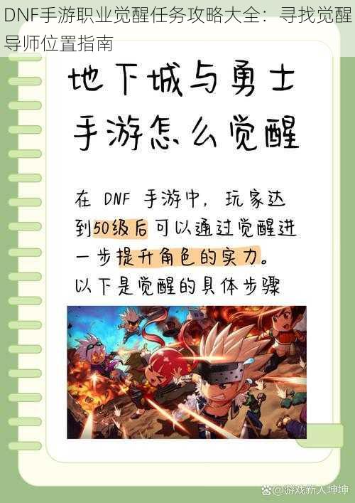 DNF手游职业觉醒任务攻略大全：寻找觉醒导师位置指南