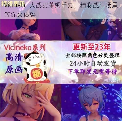 Vicineko 大战史莱姆手办，精彩战斗场景等你来体验