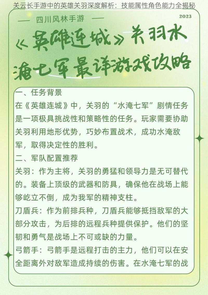 关云长手游中的英雄关羽深度解析：技能属性角色能力全揭秘